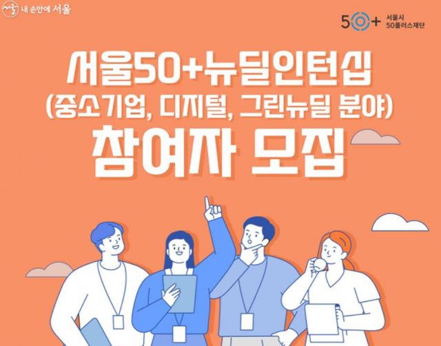 경력 전환하려는 중장년 주목…‘서울50+인턴십’ 참여자 300명 모집