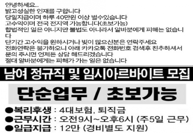 현금수거책 모집 광고. 사진제공=경찰청