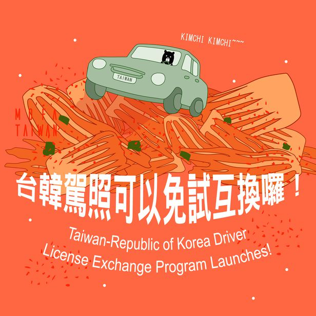 지난 18일 대만 외교부는 공식 페이스북 계정 등에 한국과 대만의 국제운전면허증 상호인정 양해각서 체결을 축하하는 포스터를 공개했다. /대만 외교부 SNS 캡처
