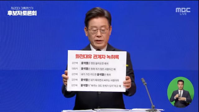 이재명 더불어민주당 대선후보가 화천대유 관계자들의 녹취 팻말을 들어보이고 있다./MBC뉴스 캡쳐