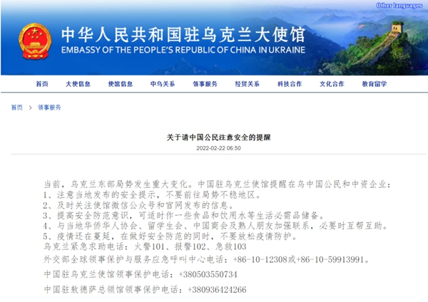 “정세가 불안정한 지역에 방문하지 말라”고 알리는 우크라이나 주재 중국 대사관 홈페이지 공지.