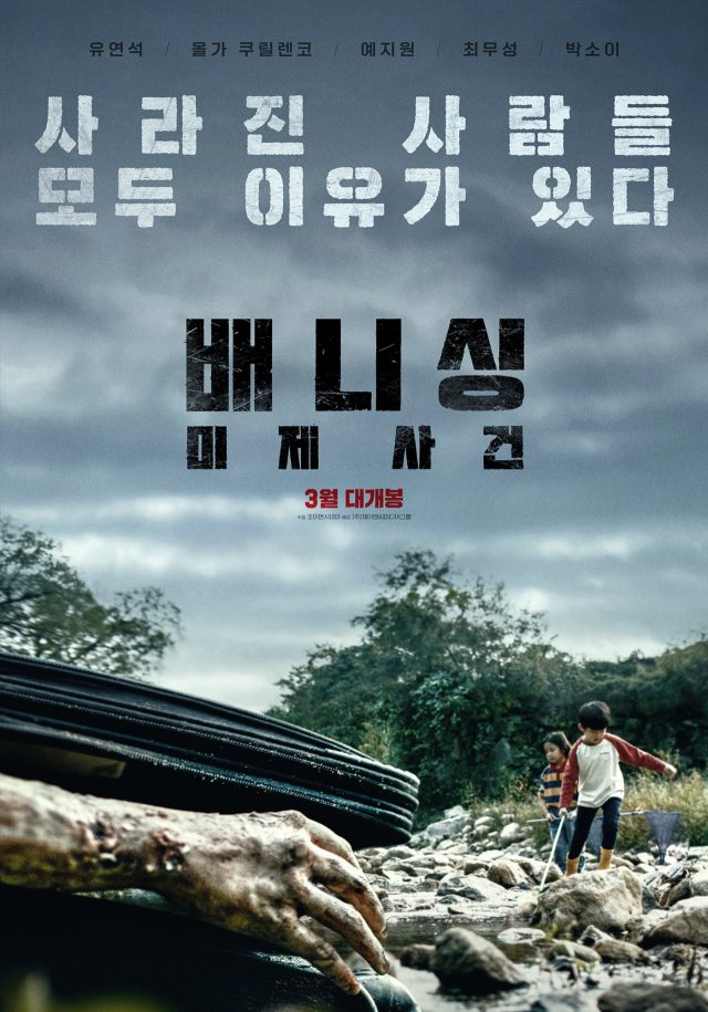 영화 '배니싱: 미제사건' 포스터 / 사진=제이앤씨미디어그룹 제공