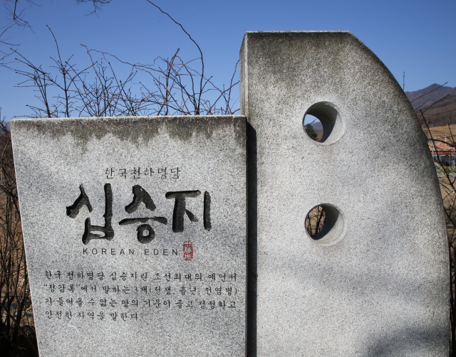 금계리에 세워진 십승지 표지석. 이곳이 ‘정감록’에서 꼽은 십승지 중 1승지, 천하 명당임을 알리고 있다.