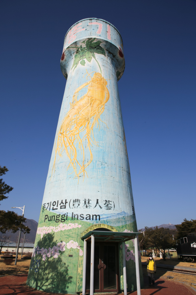 전국 최대 규모인 풍기역 급수탑. 죽령을 넘나들던 증기기관차에 물을 대던 시설이지만 이제는 인삼을 알리는 광고판 역할을 하고 있다.