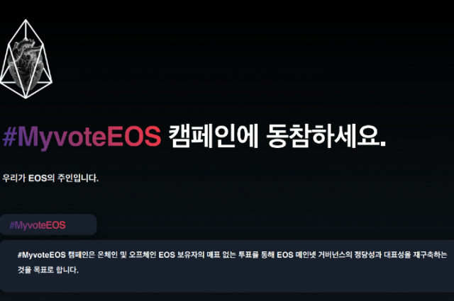 출처=#마이보트이오스(#MYvoteEOS)