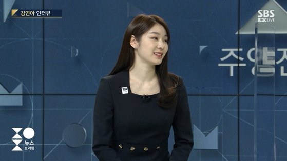 전 피겨스케이팅선수 김연아. /SBS ‘주영진의 뉴스브리핑’ 캡처