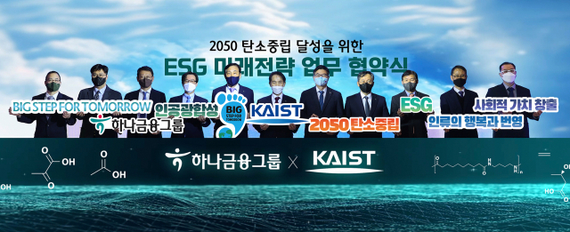 하나금융그룹이 지난 23일 카이스트(KAIST)와 체결한 ‘2050 탄소중립을 위한 ESG 미래전략 업무 협약식’에서 김정태(왼쪽 다섯번째) 하나금융회장과 이광형(// 여섯번째) KAIST 총장 등 참석자들이 손팻말을 들고 기념촬영을 하고 있다. 사진 제공=하나금융