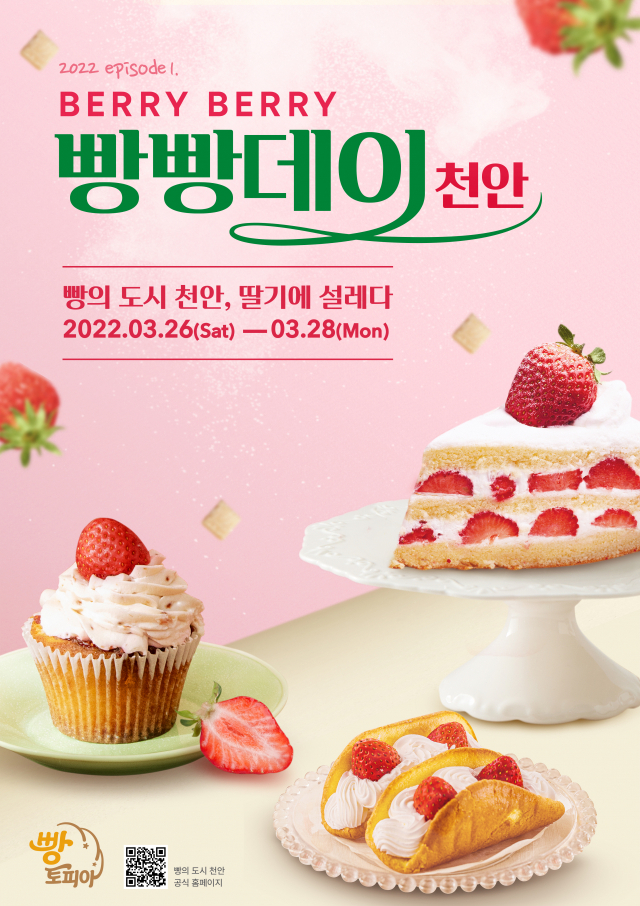 천안시는 3월 26일부터 28일까지 3일간 ‘Berry(베리) Berry(베리) 빵빵데이’ 축제를 개최한다. 사진제공=천안시