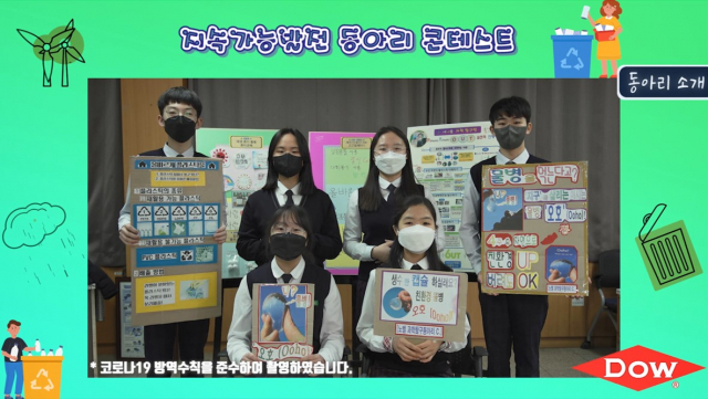 한국다우가 개최한 ‘2021 지속가능발전 동아리 콘테스트’에서 대상을 차지한 삼천중학교의 ‘세내울과학탐구반’ 동아리가 23일 발표를 하고 있다. 사진 제공=한국다우