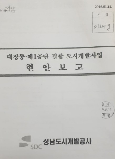 원희룡 본부장이 25일 이재명 성남시장의 결재를 받은 ‘대장동·제1공단 결합 도시개발사업 현안보고’ 문서를 공개했다. /사진=국민의힘 제공