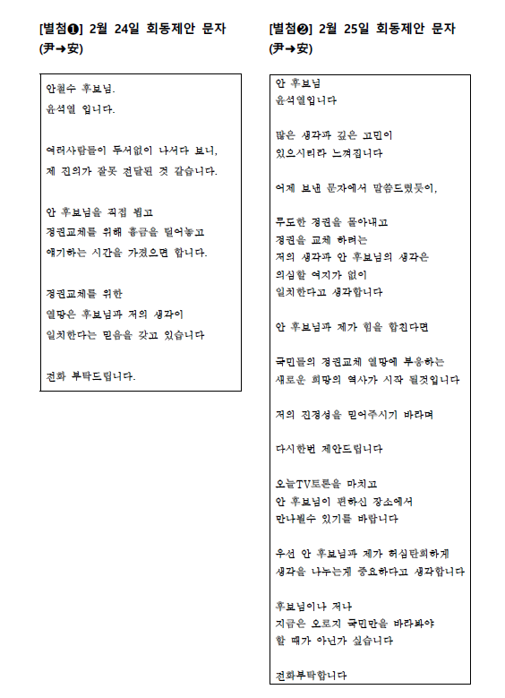 윤석열 국민의힘 대선 후보가 안철수 국민의당 후보에게 보낸 문자 내용/자료=국민의힘 제공