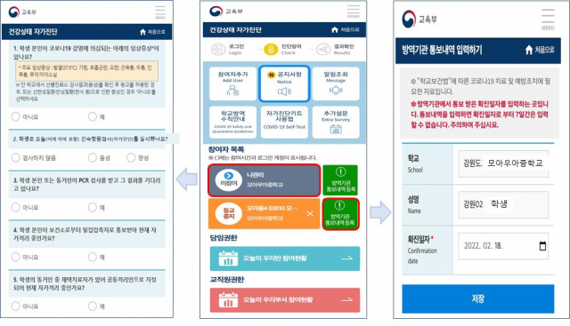 변경된 학생 자가진단 앱 항목. 자료=교육부