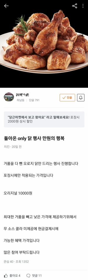 당근마켓 비즈프로필에 올라와있는 한 치킨집의 포장 주문 혜택 안내 게시글/사진 제공=당근마켓