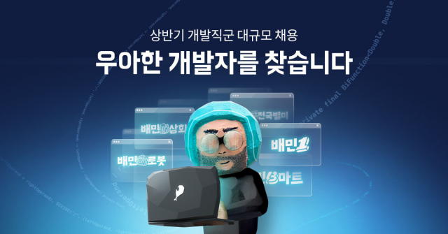 우아한형제들이 올해 상반기 대규모 개발자 채용을 한다./사진 제공=우아한형제들