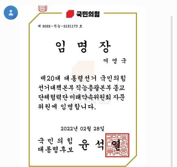 정의당이 공개한 윤석열 국민의힘 대선 후보 측이 여영국 대표에게 보낸 임명장. / 사진제공=정의당