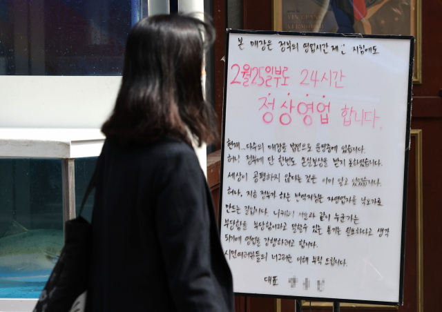 28일 서울의 한 음식점 입구에 24시간 영업을 알리는 대표의 글귀가 써져 있다. /연합뉴스