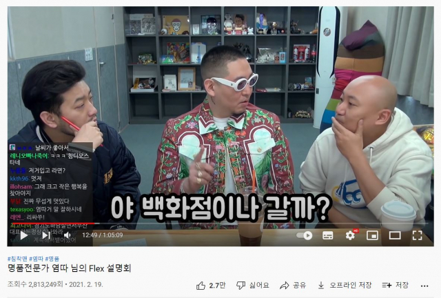 래퍼 ‘염따’가 웹툰 작가 주호민에게 ‘2030의 플렉스(flex)’에 대해서 설명하고 있다. 유튜브 캡처