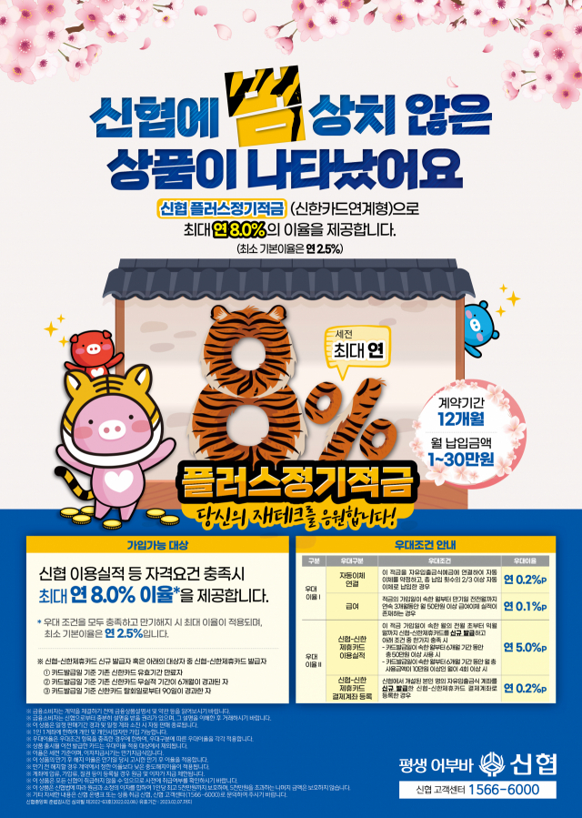 8월 신협 예금 적금 금리와 특판 정보, 비과세 적용하면 이자가?