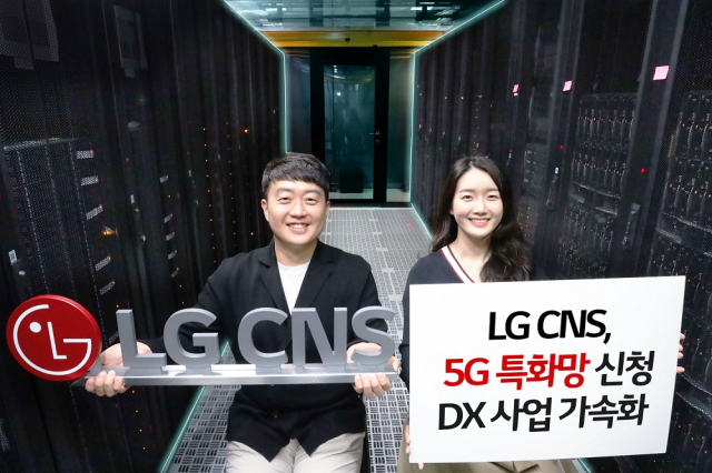 LG CNS는 과학기술정보통신부에 ‘5세대(G) 이동통신 특화망용 주파수 할당’ 신청과 ‘회선설비 보유 무선사업 기간통신사업자 등록’ 신청을 전날 완료했다고 3일 밝혔다. 업계는 스마트팩토리 스마트물류 등 디지털전환(DX) 영역에서 5G 특화망의 활용도가 높을 것으로 기대하고 있다. 사진 제공=LG CNS
