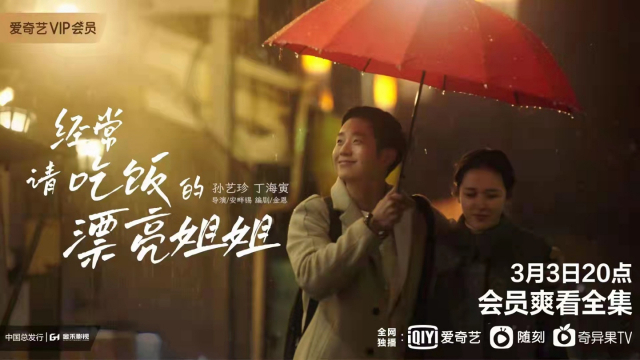 드라마 ‘밥 잘 사주는 예쁜 누나’가 3일 저녁 8시(현지시간) 중국 동영상 플랫폼 아이치이를 통해 공개된다.