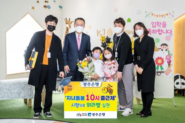 송종욱(왼쪽 두번째) 광주은행장과 임직원 및 자녀들이 ‘자녀돌봄 10시 출근제’를 다음달 말까지 시행한다고 알리고 있다. 사진 제공=광주은행