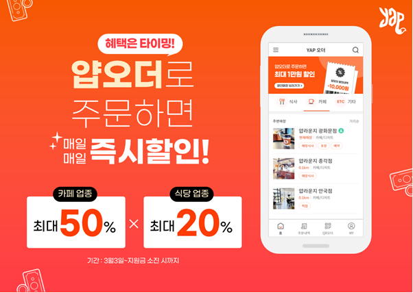 얍오더 “최대 50% 봄맞이 즉시 할인 프로모션”