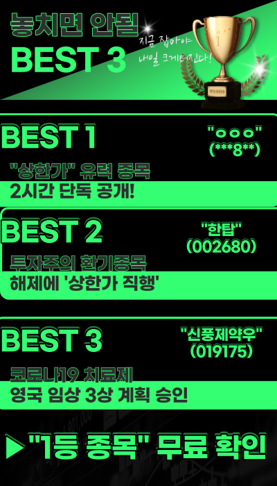 놓치면 안될, 내일 급등 유망주 BEST 3 !]