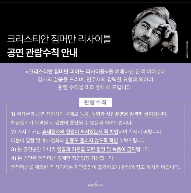 크리스티안 짐머만 내한 공연과 관련해 ‘연주자의 강력한 요청’으로 공연 기획사가 공지한 관람 수칙./마스트미디어