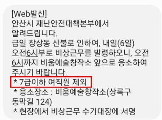 안산시 공무원에게 발송된 비상근무 안내 문자/온라인 커뮤니티 캡처