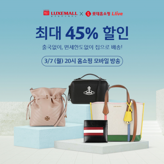 롯데면세점이 7일 오후 8시 롯데홈쇼핑의 모바일TV에서 면세품을 최대 45% 할인 판매하는 방송을 진행한다./사진 제공=롯데면세점