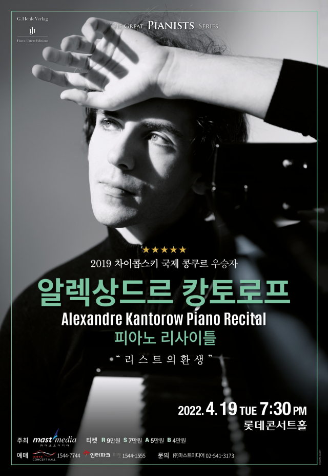 4월 첫 내한 리사이틀을 펼치는 피아니스트 알렉상드르 캉토로프/마스트미디어