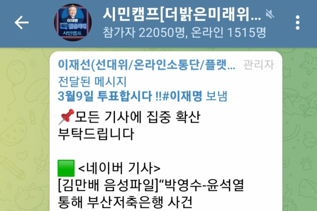 7일 한 온라인 커뮤니티에 더불어민주당이 여론조작을 지시했다는 주장이 담긴 게시 글이 올라왔다. 해당 글쓴이가 텔레그램 단체방에서 이루어진 여론조작의 증거라고 올린 사진. 온라인 커뮤니티 캡처