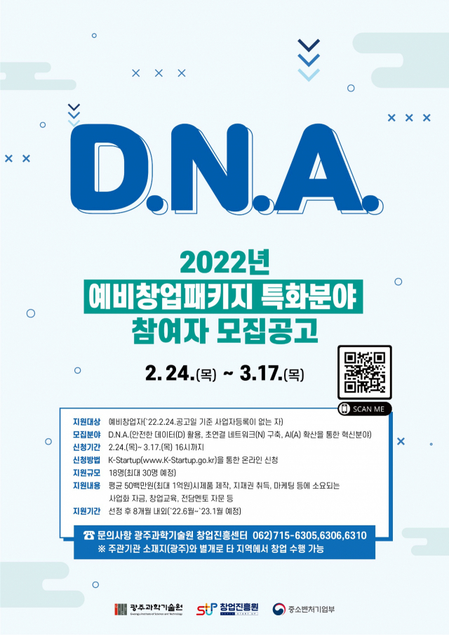 2022년 예비창업패키지 특화분야 창업기업 모집 포스터 /사진제공=지스트