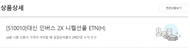 러ETF 이어 '니켈 곱버스ETN' 거래정지…'투자자 보호'