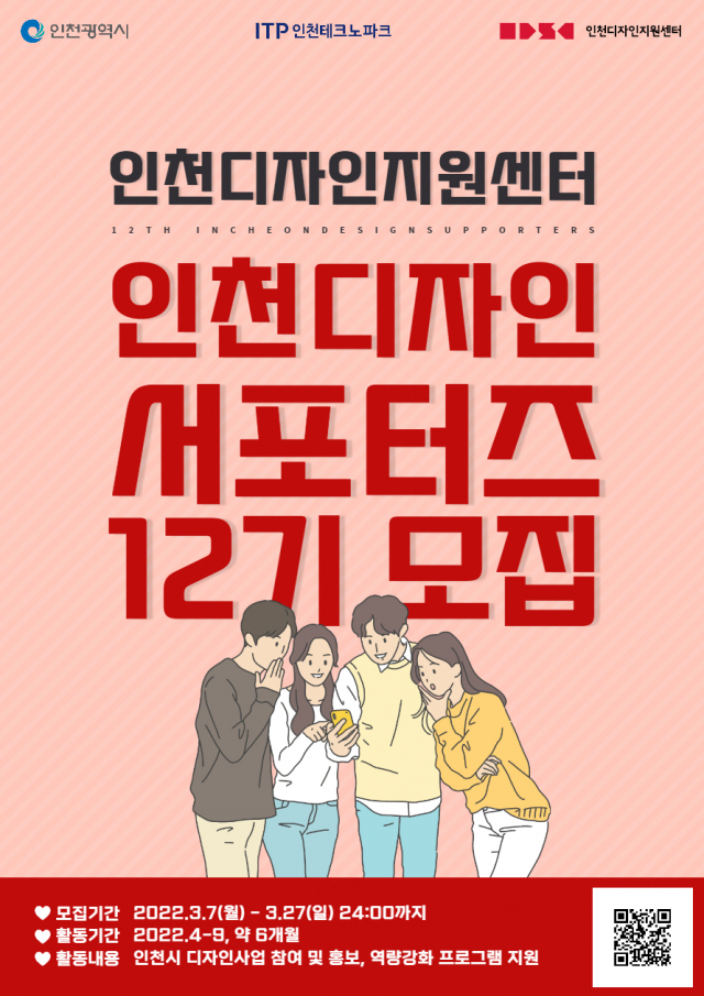 인천TP, 인천디자인서포터즈(12기) 모집 포스터