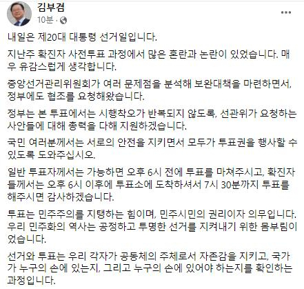 김부겸 국무총리는 8일 확진자 사전투표 과정에서의 혼란에 대해 언급했다/김부겸 페이스북 캡처