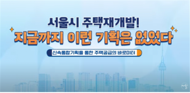 신속통합기획 주택재개발 관련 교육 유튜브 영상 / 서울시