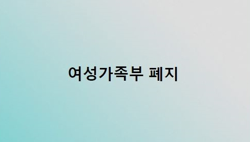 '폐지냐 개편이냐'…尹 공약에 여가부 '존폐기로'