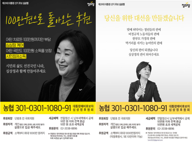 사회관계망서비스(SNS)와 여성 커뮤니티 등에서 공유된 심상정 정의당 대선 후보의 후원 계좌 포스터의 모습/심상정후원회 캡처