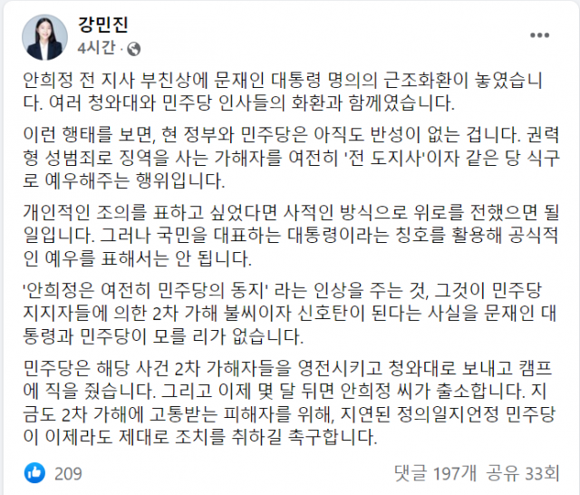 강민진 '안희정 부친상에 대통령 근조화환이…반성이 없다'