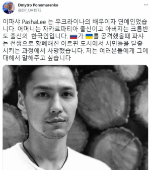 드미트로 포노마렌코 주한 우크라이나 대사가 지난 11일 자신의 트위터를 통해 한국계 우크라이나 배우 이파샤(Pasha Lee)를 추모했다/트위터 캡처