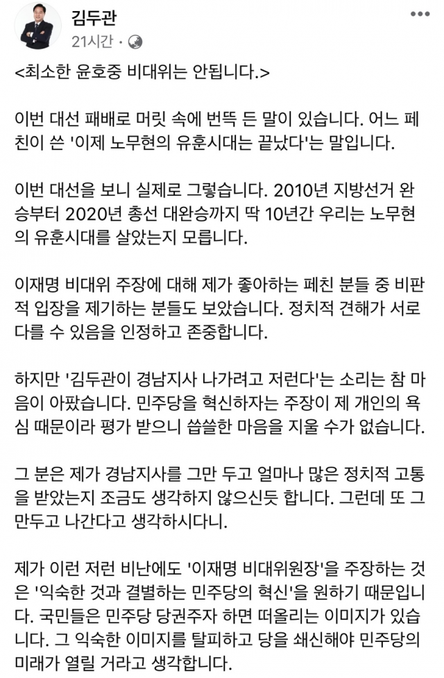 김두관 더불어민주당 의원은 '이재명 비대위원장'을 재차 주장하면서 대선 패배의 원인에 대해 언급했다/김두관 페이스북 캡처