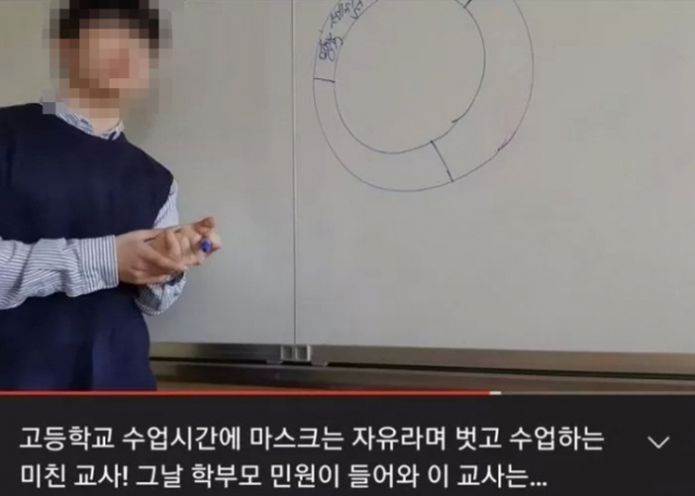 '마스크 벗기 운동'…20대 교사, 노마스크 고교수업 공개 논란