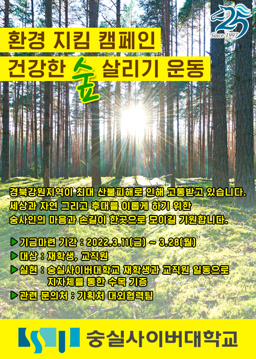 숭실사이버대학교, 경북·강원 산불피해 복구 위한 ‘건강한 숲 살리기 운동’ 나선다