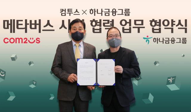 김정태(왼쪽) 하나금융그룹 회장과 송병준 컴투스그룹 의장이 지난 15일 하나금융그룹 명동 사옥에서 메타버스 금융 인프라 구축을 위한 업무 협약을 체결한 뒤 기념 촬영을 하고 있다. 하나금융그룹