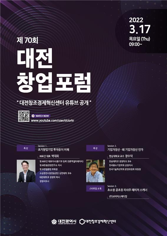 대전창조경제혁신센터는 이달 17일 제70회 대전창업포럼을 개최한다. 사진제공=대전창조경제혁신센터