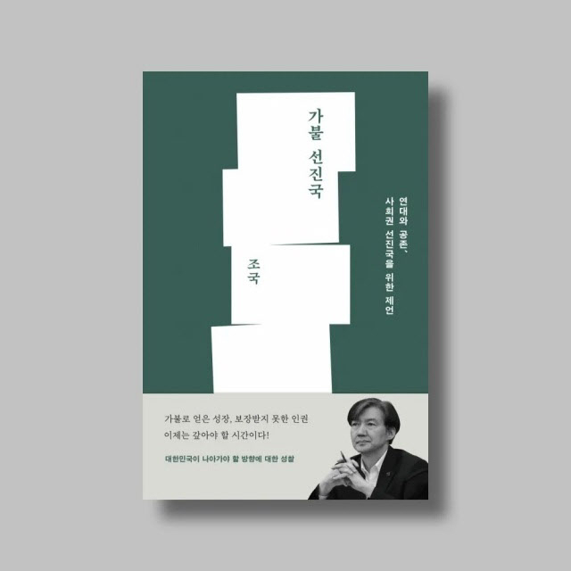 조국 전 법무부 장관의 저서 가불선진국 표지/사진=메디치미디어 제공