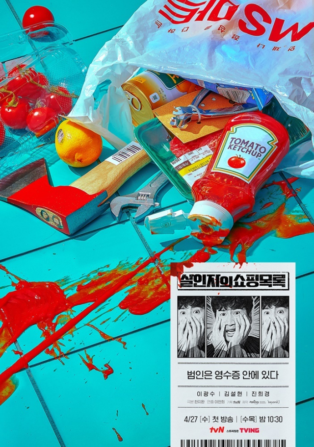 '살인자의 쇼핑목록' 이광수 위트 담은 티저 포스터…4월 27일 첫 방송