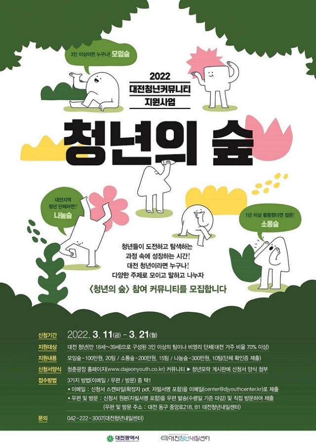 대전청년내일센터는 대전 청년 커뮤니티 활성화 지원사업 ‘청년의 숲’참여 커뮤니티를 이달 21일까지 모집한다. 사진제공=대전시