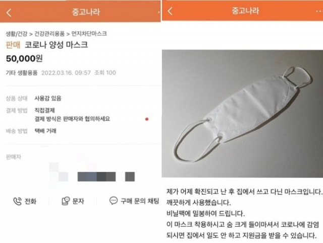 지난 16일 한 중고거래 커뮤니티에는 코로나19 확진자가 착용한 마스크를 판매한다는 글이 올라왔다. 온라인 커뮤니티 캡처